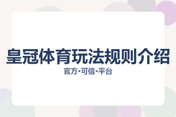 皇冠体育玩法规则介绍